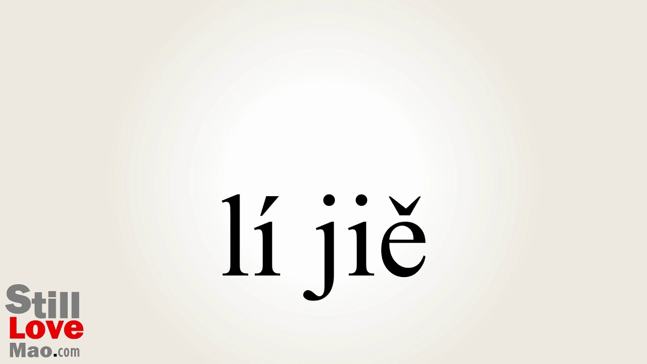 How To Say Understand In Chinese YouTube