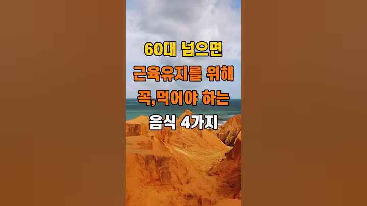 '60대 넘으면, 근육유지를 위해 꼭 먹어야 하는 음식 4가지'  #명언 #좋은글 #건강 #지혜 #인생조언 #50代  #60代  #70代