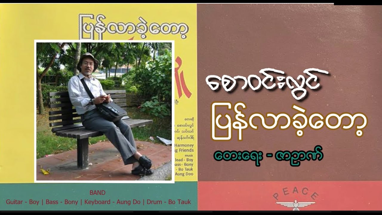 Saw Win Lwin စောဝင်းလွင် - ပြန်လာခဲ့​တော့ / Come Back (Official Lyric Video)