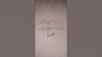 إحترم القرآن الكريم دقيقة وتوقع إسم الشيخ🤎🥺