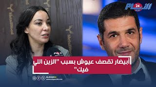 أبيضار تقصف عيوش بسبب الزين لي فيك.. 