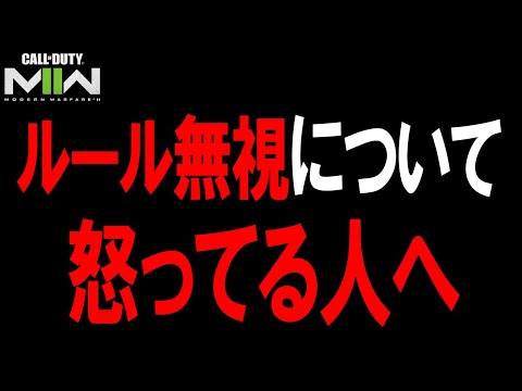 【MW2】"ルール無視"について怒ってる人へ。ルール無視する側の人間として話す事があります。【CoD:MW2】