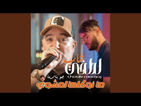Ma Nwakalha Mechoui Feat Choukri Hadjaj