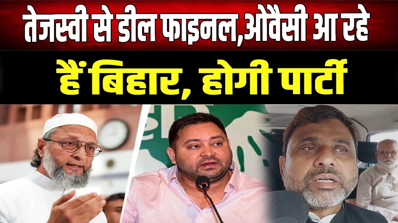 तेजस्वी–ओवैसी डील फाइनल? BJP को मिलेगा झटका