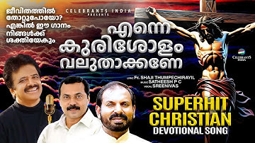 ലോകത്തിൻ കണ്ണിൽ.. | LOKATHIN KANNIL NJAN | Suvishesham | Fr Shaji Thumpechirayil