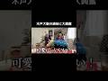 母性本能くすぐられる#切り抜き#もっちゅりん#ミスド#木戸大聖#菅野美穂#ゆりあ先生の赤い糸#shorts