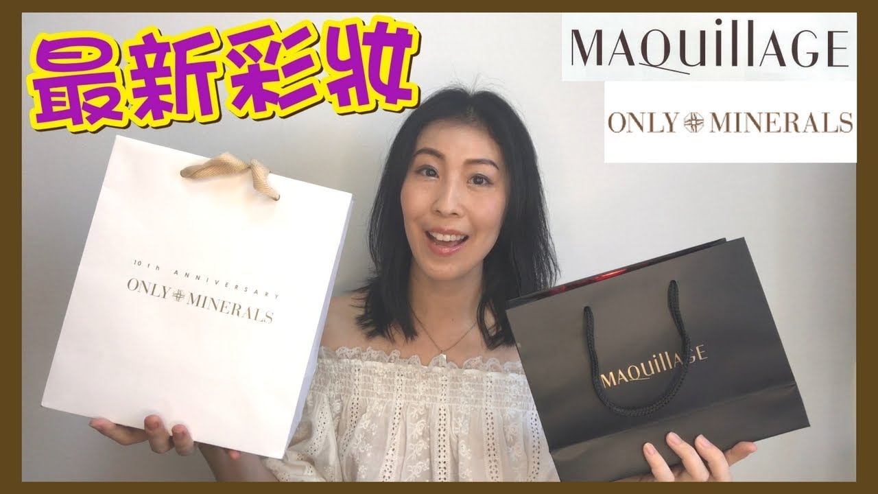 【美妝VLOG】美妝網站 @COSME 化妝活動 最新 資生堂 Maquillage Only Minerals 美妝入手！