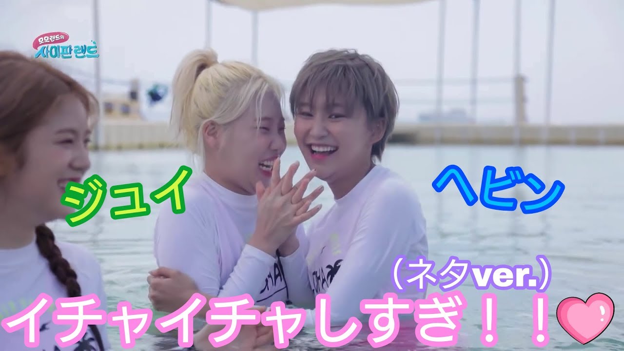 モモランド ヘビンとジュイがイチャイチャしすぎてにやけ必至 ネタ Youtube