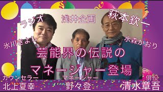 第十一回 芸能界の伝説のマネージャー野々登さん登場