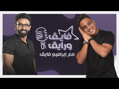 بودكاست ابراهيم فايق  أوس أوس فايق و رايق