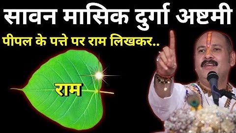 1 अगस्त शुक्रवार दुर्गा अष्टमी तिथि को 1 पीपल के पत्ते पर राम वाला उपाय जरुर करे||Pradeep Ji Mishra 