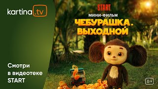 Короткометражный фильм  «Чебурашка. Выходной» | Смотреть на Kartina.TV