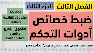 حاسب الي تالتة إعدادي | ترم 1 | موضوع 3 | ضبط خصائص أدوات التحكم | ListBox - ComboBox