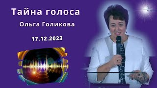 Тайна голоса. Ольга Голикова 17 декабря 2023 года