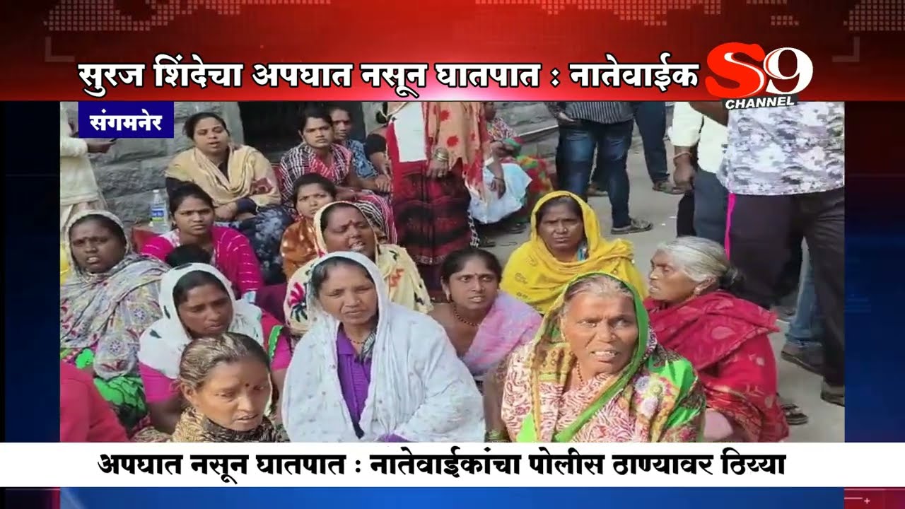 संगमनेर - वैदूवाडीतील सूरज सूर्यभान शिंदेचा अपघात नसून घातपात : नातेवाईकांचा पो.ठा.वर ठिय्या