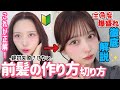 【絶対失敗させない】超小顔効果💖0からの前髪の作り方/切り方徹底解説🔰セルフカットで全角度爆盛れ!!【中顔面短縮】