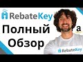 Как Пользоваться RebateKey - Полный Обзор Rebate Key От А До Я