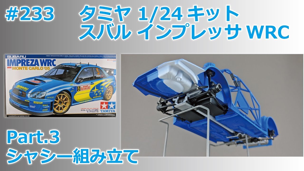 Car Model] TAMIYA SUBARU IMPREZA WRC MONTE-CARLO '05 Part.3
