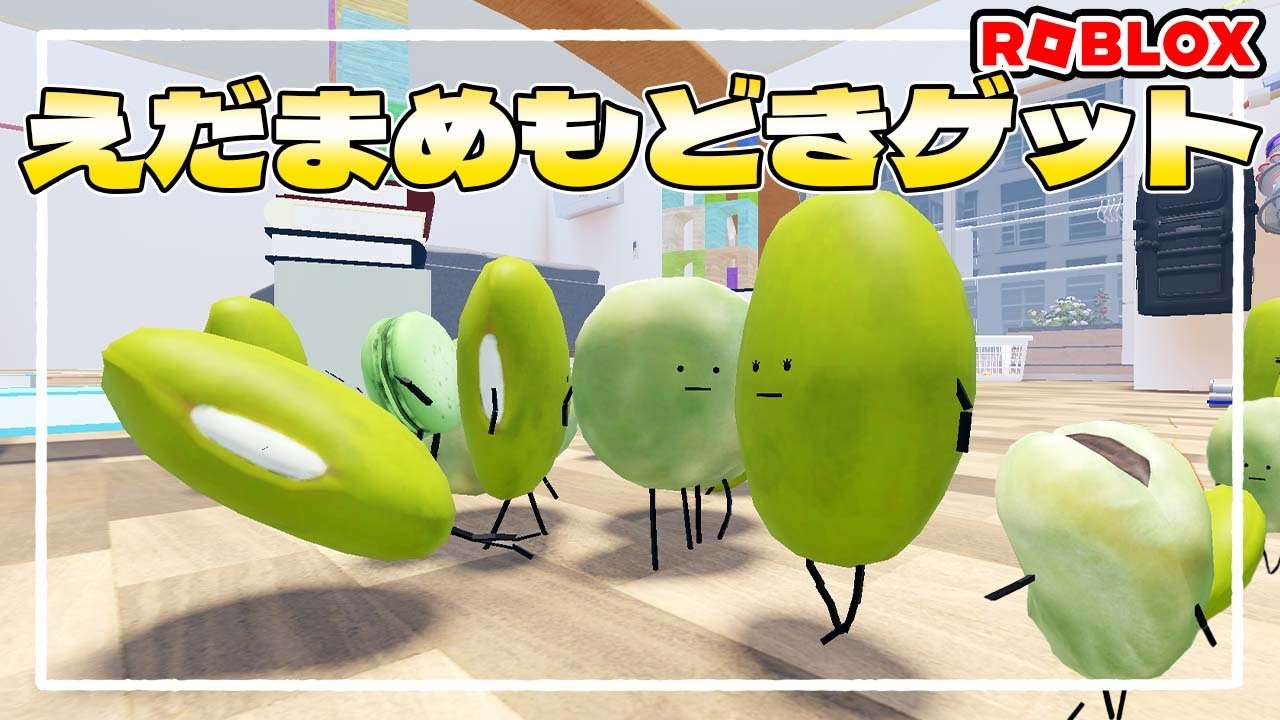 参加型ライブ】ひみつのおるすばんのえだまめの屋敷ハードモードを