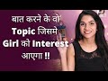 7 topics to talk about with  a girl tips for longer and interesting conversation mayuri pandey