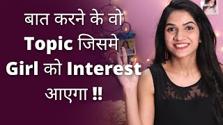 7 Topics To Talk About With  A Girl, Tips For Longer And Interesting Conversation| Mayuri Pandey