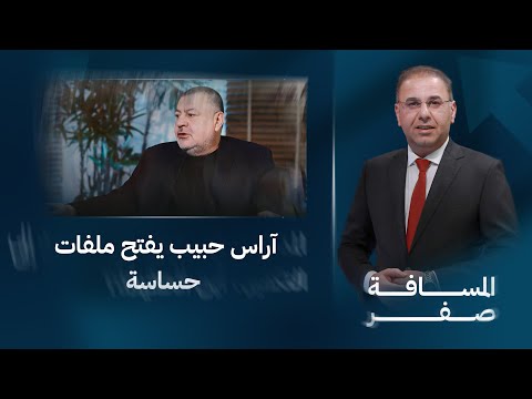 آراس حبيب يفتح ملفات حساسة في المسافة صفر مع محمد الخزاعي