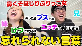 兄妹で人から言われた忘れられない言葉がキツ過ぎwwww