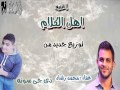 اغنيه اهل الكلام محمد رشاد توزيع دى جى سونه 