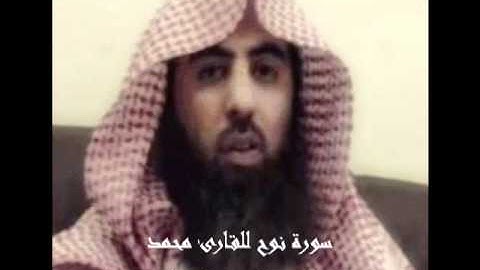 سورة نوح للقارئ محمد اللحيدان خاشعة