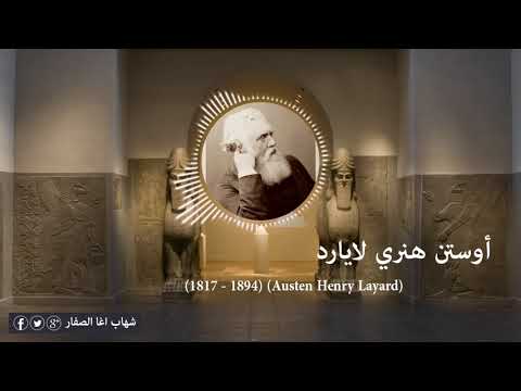 اوستن هنري لايرد