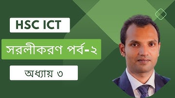 HSC | ICT | Chapter 3 | Boolean Expression Simplification