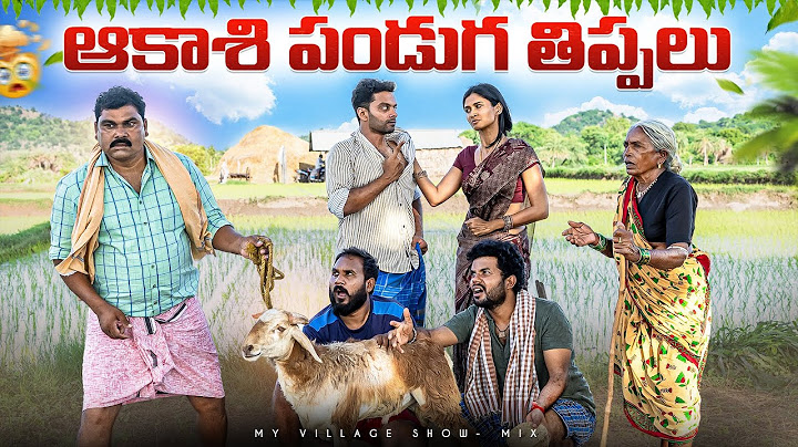 ఆకాశి పండుగ తిప్పలు… Ft.Pekamedalu | My Village Show | Anji Mama | Raju | Anil Geela