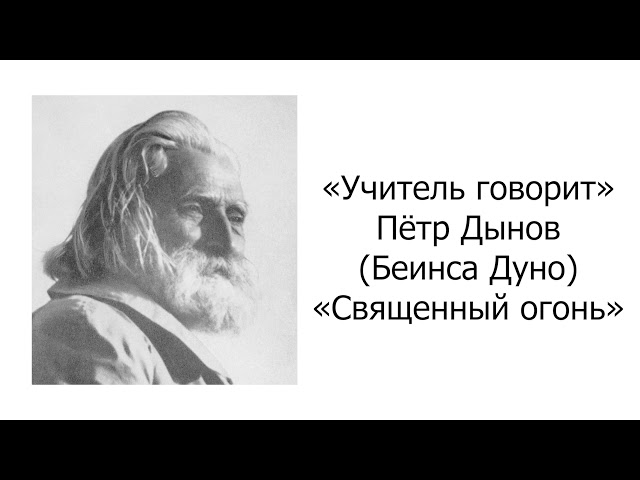 Учитель говорит. Петр Дынов. Священный огонь