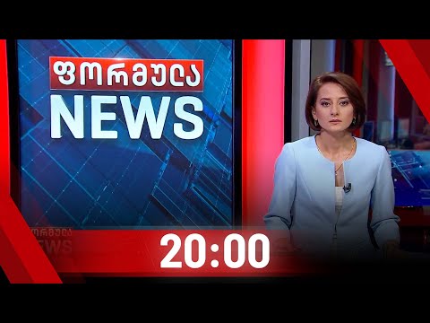 ფორმულა NEWS 20:00 საათზე |15.08.2020