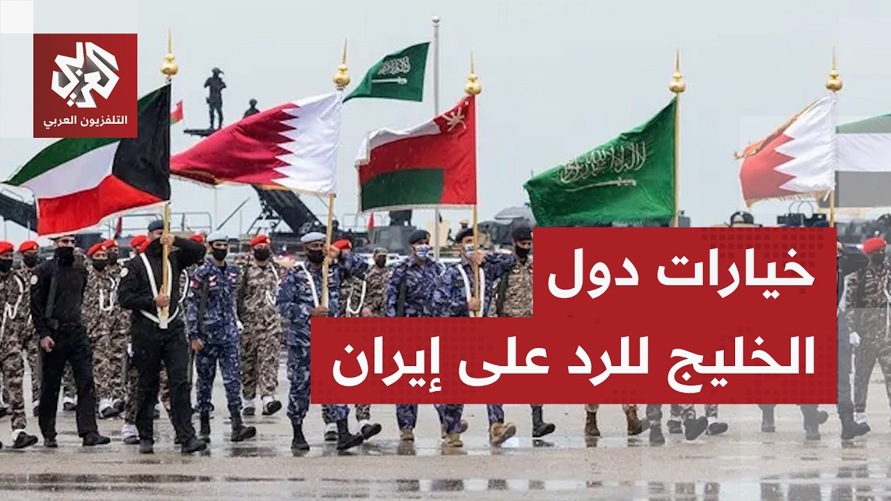 سالم اليامي: لا أتوقع ردًا عسكريًا خليجيًا مشتركا على إيران والإيرانيون سيبقون جيراننا شئنا أم أبينا