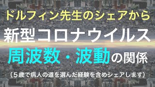 コロナと人類の波動・周波数　ドクタードルフィン松久正先生「バイブレーションだ」という話