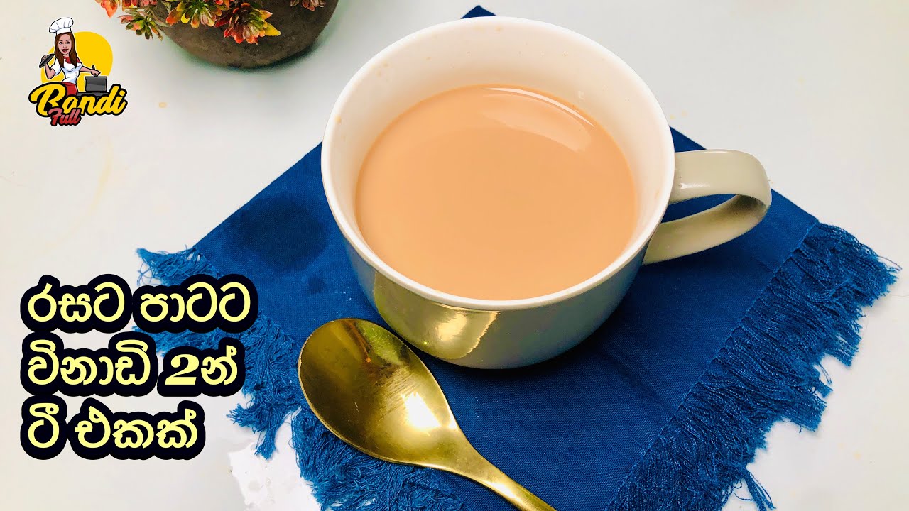 ගෙදරට මිල්ක්මේඩ් එකක් ගෙනාවම මෙහෙම ටී එකක් හදලා බීලා බලන්නකෝ රස😋| How To Make Sri Lankan Milk Tea
