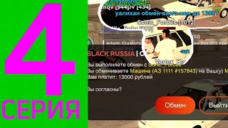 Игрок мені алдап кетті | Путь Бека | Black Russia