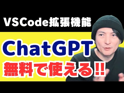 【最強】ChatGPTで「VSCode」が超進化！無料で使えるAIエディタを試した！