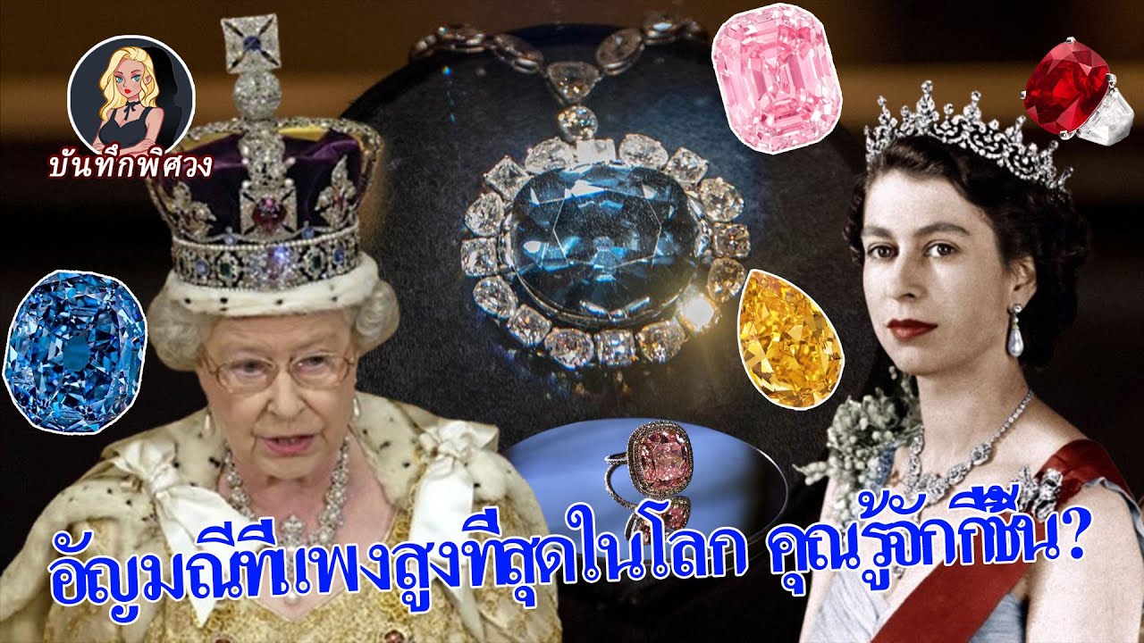 10อัญมณีที่แพงที่สุดในโลก! "มงกุฎราชินีอังกฤษ" อยู่อันดับ 10 ส่วนอันดับ 1 ซื้อเฟอร์รารี่ได้ 7500 คัน