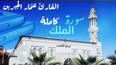 سورة الملك كاملة ✨ القارئ عمّار الجبرين