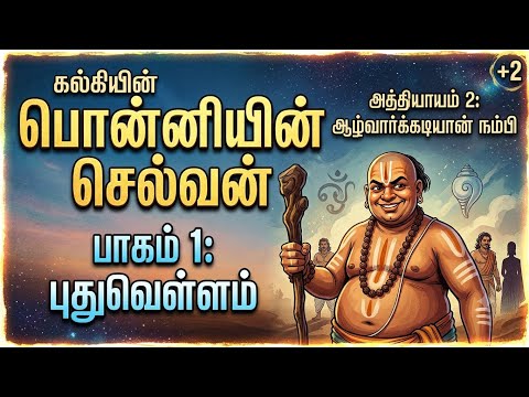 கல்கியின் "பொன்னியின் செல்வன்" முதல் பாகம் 'புது வெள்ளம்', 2 அத்தியாயத்தில் ஆழ்வார்க்கடியான் நம்பி.