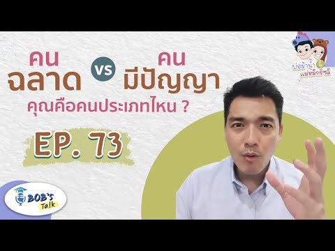 วีดีโอ: ปัญญา 7 ประเภทต่างกันอย่างไร?