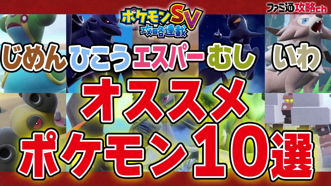 ポケモンsv じめん ひこう エスパー むし いわタイプの有能ポケモン10選 タイプ別オススメポケモン解説 Youtube