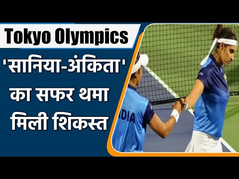 Tokyo Olympics: Sania Mirza and Ankita Raina knocked out of doubles in 1st Round | वनइंडिया हिंदी