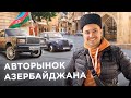 АВТОБАЗАР Азербайджана (БАКУ) / Страна “мерседесов”, родина АВТОШ / Цены на авто / Kolesa.kz