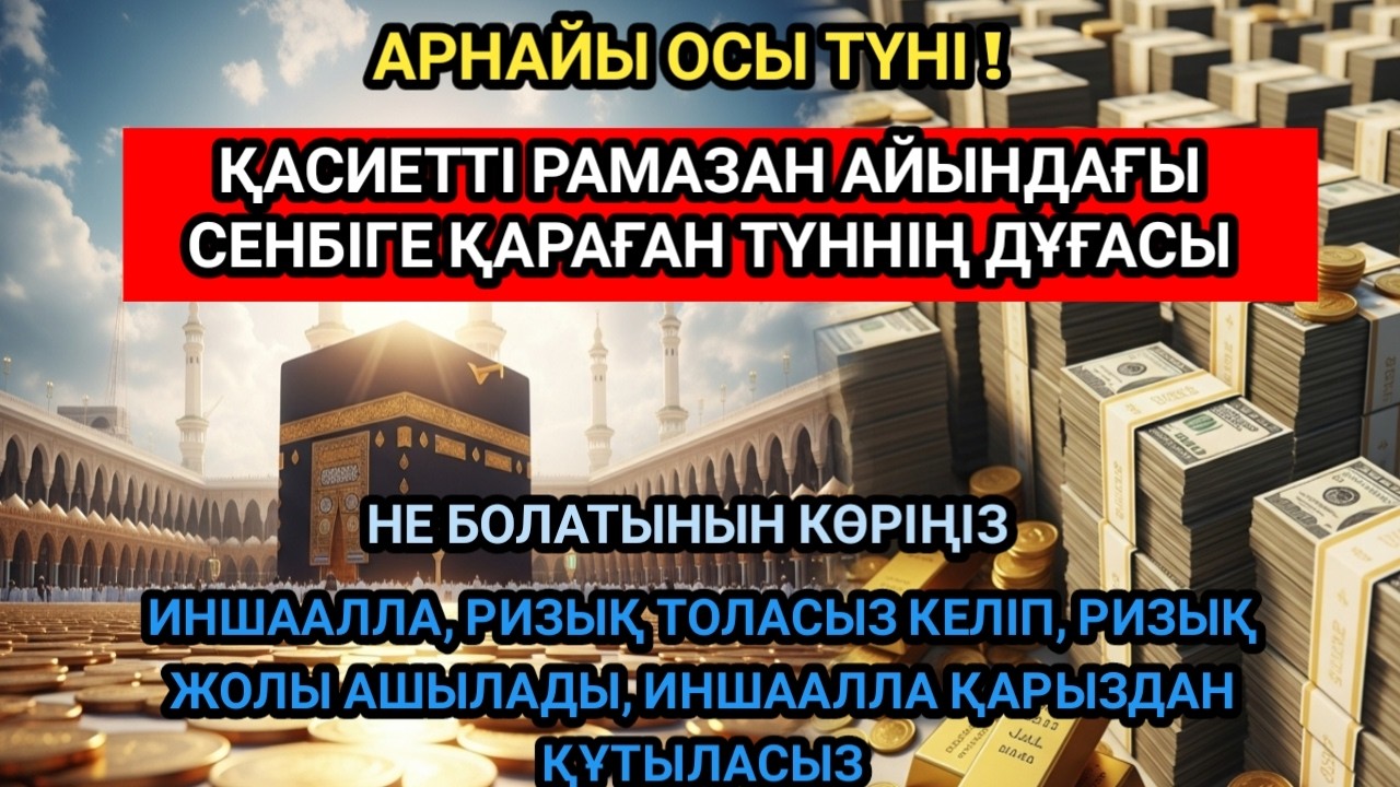 ДЕРЕУ ҚАБЫЛ БОЛАДЫ! РИЗЫҚ ЕСІГІН АШАТЫН ДҰҒА, ДЕРТКЕ ШИПА, ҚАРЫЗДАН ҚҰТҚАРАТЫН ДҰҒА