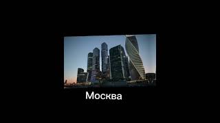 Видео Делал Сам. Пишите Свои Города, Буду Добавлять  В Видео. #Идеямоя #Рек #Популярные