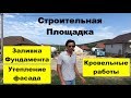 Свой Дом. Этапы строительства: 1) Опалубка и Бетон. 2) Утепление стен. 3) Кровля