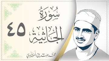045.سورة الجاثية - القارئ محمد صديق المنشاوي - Sourat Al Jathiah - Mohamed Sediek Al Minshawi